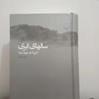 کتاب سال های ابری