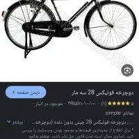 دوچرخه 28 دوتنه