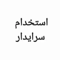 استخدام نگهبان و سرایدار