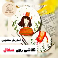 آموزش هنرهای تجسمی، تزئینی و صنایع دستی