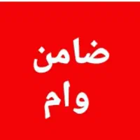 خریدlر وlم سپه ملی و ازدوlج