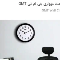 ساعت دیواریGMT