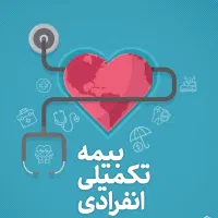 در خصوص بیمه تکمیلی