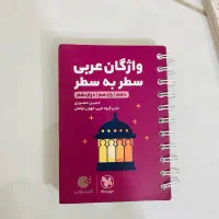 ۴ کتاب واژگان مهر و ماه لقمه فارسی عربی زبان|کتاب و مجله آموزشی|اصفهان, کوی امیریه|دیوار