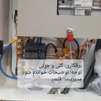 برقکار، برقکاری کردکوی، کلی و جزئی 24 ساعته