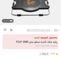 کول پد تسکو|قطعات و لوازم جانبی رایانه|تهران, قیام|دیوار