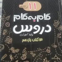 گام به گام تجربی یازدهم