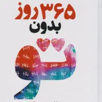 کتاب ۳۶۵ روز بدون تو ( جلد سخت)