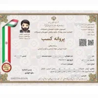 صدور فیش حقوقی و اشتغال به کار پروانه کسب و مجوز