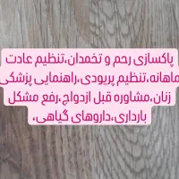 پاکسازی رحم و تخمدان،تنظیم عادت ماهانه(پریودی)