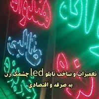 تابلو led چشمک زن ارزان