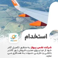 استخدام آژانس نفس پرواز