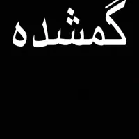 باسلام یکسری جا کارتی و گواهینامه   کارت ملی