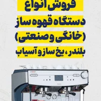 تعمیرات و سرویس دستگاه قهوه ساز و تجهیزات کافه|کافی‌شاپ و رستوران|یزد, |دیوار