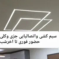 سیم کش.سیمکشی وبرقکار. برقکاری اتصالیابی  تااخرشب|خدمات پیشه و مهارت|تبریز, |دیوار