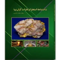کتاب جلد دوم استخراج طلا از برد موبایل و کامپیوتر