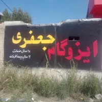 نمایندگی ایزوگام جعفری تمام شرایط باچک صیادی
