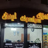 85 متری همکف دو خوابه