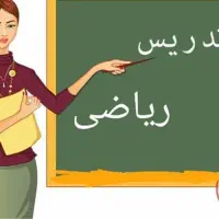 تدریس خصوصی ریاضی اول تا هفتم خورموج