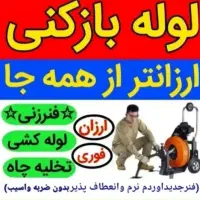 لوله بازکنی بابل۲۴ساعته کل روستاها۱۰۰٪تضمینی