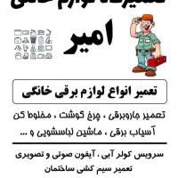 تعمیرات تخصصی لوازم خانگی