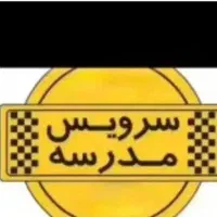 نیازمند سرویس مدرسه