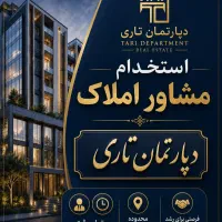 استخدام مشاور املاک