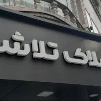 آپارتمان سنددار۳خوابه پیامنور باهنر توشیبا|فروش آپارتمان|رشت, توشیبا|دیوار