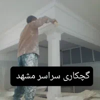 گچکار گچ کاری گچ کار لکه گیری گچکاری استاد ماهر|خدمات پیشه و مهارت|مشهد, رسالت|دیوار