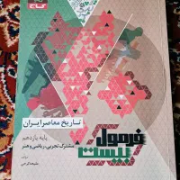 کتاب فرمول بیست تاریخ یازدهم