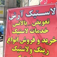 لاستیک آرش کاظمی.لاستیک دولتی