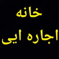 منزل اجاره ایی.بهشتی