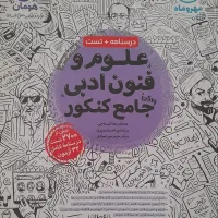 کتاب علوم و فنون ادبی هرسه پایه رشته انسانی