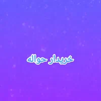 خریدار حواله جانبازی و ایر‌انی