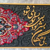 تابلوکالیگرافی مناسب منزل ومحل کاریاهدیه (۹۴/۶۳)