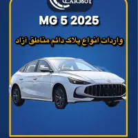 ام‌جی5مدل2025/پلاک دائم مناطق آزاد/انزلی/ارس/اروند