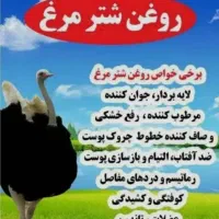 روغن شترمرغ اصل|آرایشی، بهداشتی، درمانی|کرج, آق تپه|دیوار