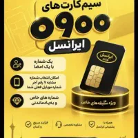 فروش شماره های رند با پیش شماره 0900