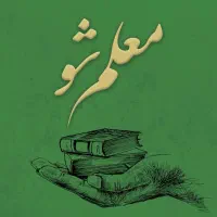 استخدام و اشتغال درمدارس غیرانتفاعی با مدرک معتبر