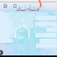 کارت ملی گمشده