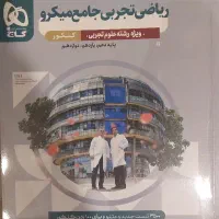 ریاضی جامع میکرو تجربی