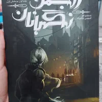 رمان انجمن نگهبانان جلد ۱ بخش اول