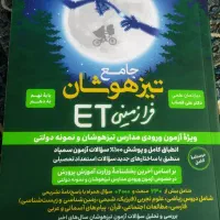 کتاب جامع تیز هوشان فرازمینی نهم به دهم