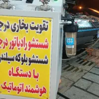 شستشو و تقویت بخاری ماشین با دستگاه اتوماتیک|خدمات موتور و ماشین|خرمدره, |دیوار