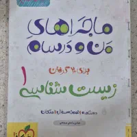 کتاب ماجرا های من و درسام زیست شناسی دهم