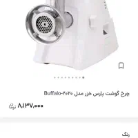 فروش فوری چرخ گوشت بوفالو نو نو پول لازمم|سایر لوازم برقی|بافق, |دیوار