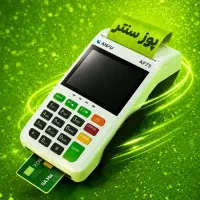 کامل ترین مرکز فروش پوز کارتخوان حسابداری ترازو