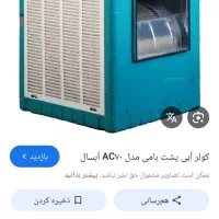 کولر ابی اچار تخت