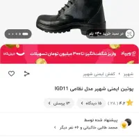 پوتین شهپر سایز 44