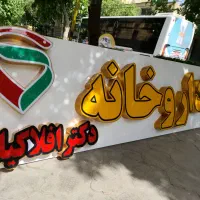 تابلو سازی .برجسته .تابلو روان .LED.اکیپ نصب|خدمات پیشه و مهارت|اصفهان, سنبلستان|دیوار